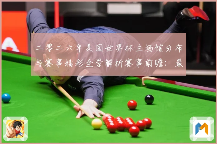 二零二六年美国世界杯主场馆分布与赛事精彩全景解析赛事前瞻：最新赛事动态与深度分析