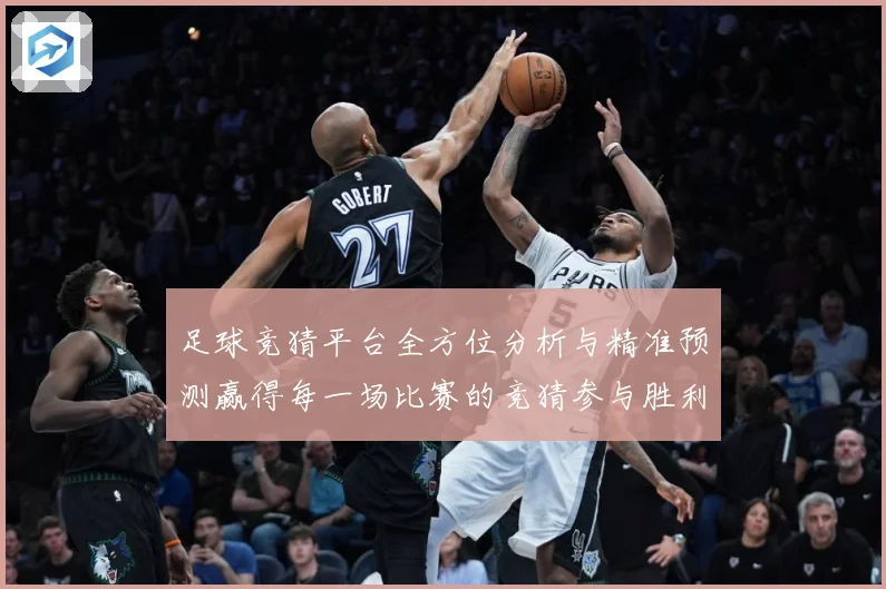 足球竞猜平台全方位分析与精准预测赢得每一场比赛的竞猜参与胜利数据研判：最新赛事动态与深度分析