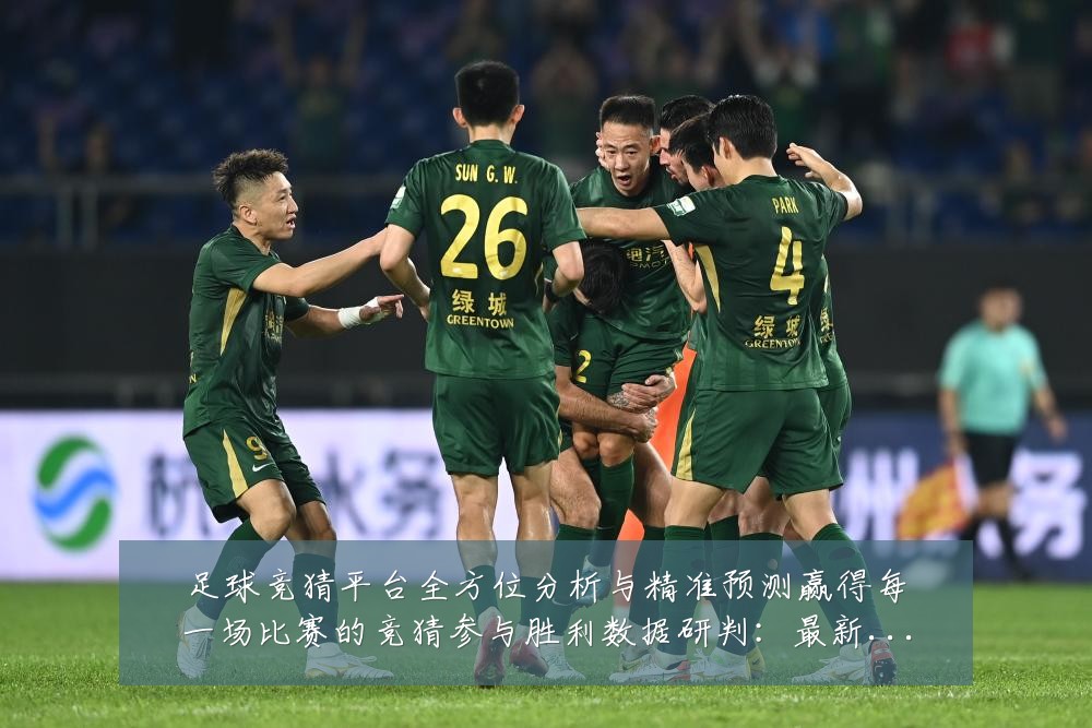 足球竞猜平台全方位分析与精准预测赢得每一场比赛的竞猜参与胜利数据研判:最新赛事动态与深度分析
